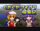 【ゆっくり実況】レミリアとぐだぐだマイクラ探索記10