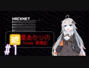 紲星あかりのSTEAM探検記#1 Hacknet 1