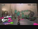 【実況】イチから始めるSplatoon2#5【オクト・エキスパンション】