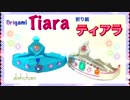【折り紙】ティアラ作ってみた☆