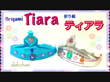 【折り紙】ティアラ作ってみた☆