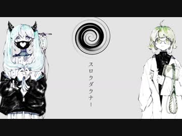 スロウダウナー／初音ミク・GUMI