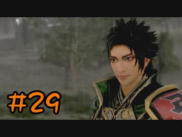 【実況】過去作を懐かしがりながら真三國無双８をプレイ！【Part29】