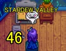 頑張る社会人のための【STARDEW VALLEY】プレイ動画46回