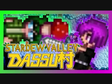 【Stardew Valley】メンバー4人のセカンドライフ【DASSU村8日目】