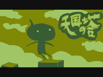 【天国の塔】罠と制約の塔を登りきれ！【実況】1