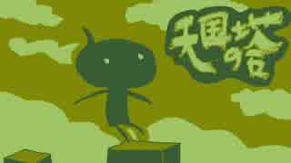【天国の塔】罠と制約の塔を登りきれ！【実況】1