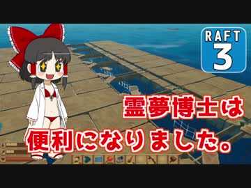 【RAFT】霊夢博士は遭難しました。Part.3【ゆっくり実況】