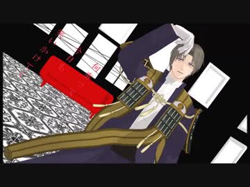 【MMD刀剣乱舞】へし切長谷部で「空中分解」