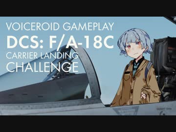 【DCS: F/A-18C】葵ちゃんホーネット蜂を授かる その 01：LSO着艦訓練