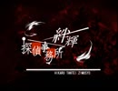 【女性実況】絆輝探偵事務所part1_1【すたぷん。】