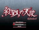 【OTL実況】殺戮の天使【30・最終回】