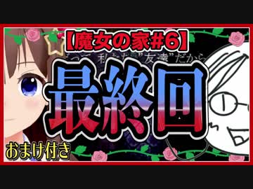【最終回】【魔女の家 #6】よく驚く親友にリクエスト1位のホラーゲームを実況させてみたのそら
