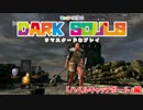 【実況プレイ動画】せっかくだからDARK SOULS REMASTEREDを皆でプレイPart2