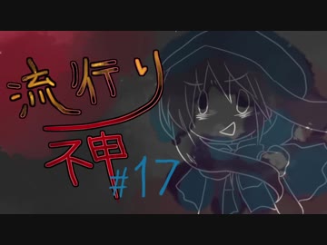 【実況】滑舌が試されるホラーが苦手な人の流行り神 #17【ホラーADV】