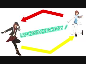 【MMDあんスタ】LUVORATORRRRRY!【や行式三毛縞斑1周年】