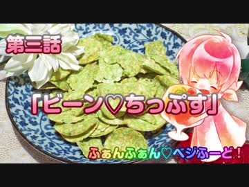 【ヴィーガン】ふぁんふぁん♡ベジふーど！ 第三話 「ビーン♡ちっぷす」【ベジタリアン】