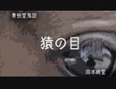 ゆっくり青空文庫 青蛙堂鬼談4【猿の眼】