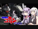 【AC3】地底傭兵ゆかりん　part1【VOICEROID実況】