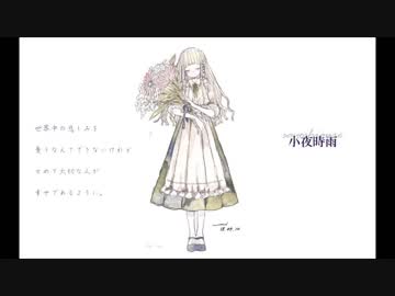 小夜時雨 - sayoshigure - / kvold × 日向海子