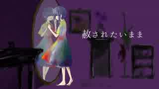 赦されたいまま / 初音ミク