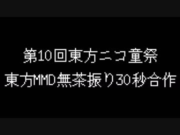 第10回東方ニコ童祭　東方MMD無茶振り30秒合作参加者紹介動画