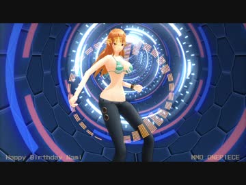 【MMDワンピ】ナミさん Happy Birthday!【Avicii Levels】