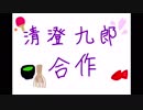 清澄九郎合作【お誕生日おめでとう！】
