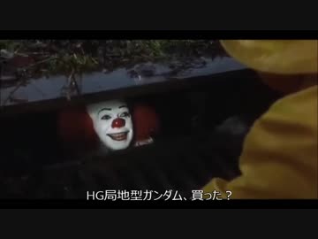 ペニーワイズが局地型ガンダムシリーズをオススメするようです