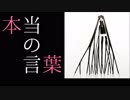 【初音ミク】本当の言葉【オリジナル】