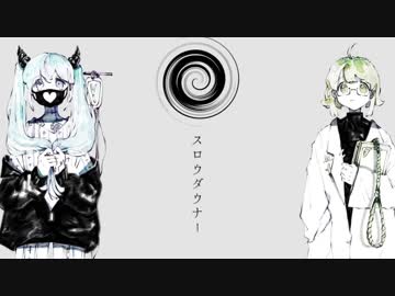 【ニコカラ】 スロウダウナー (On Vocal)