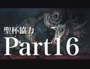 【Bloodborne】聖杯ダンジョン協力動画 Part 16【ゆっくり実況】
