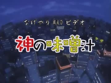 神の味噌汁