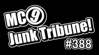 【ラジオ】MC9のJunkTribune！　#388【暫定】