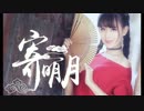 【洛一】寄明月