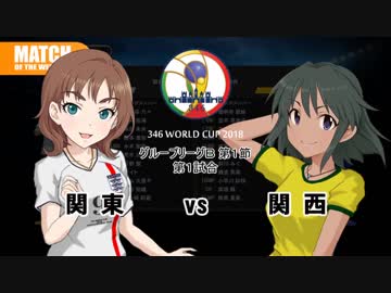 アイドル総出演！ 346ワールドカップ その３