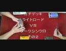 遊戯王5D'sＯＣＧガチ勝負ライトロードVSダークデッキその２