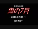 鬼の7月-オープニング-