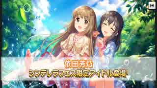 【50連】「シンデレラフェス」【回してみた】