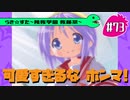 【アニメ10週年】らき☆すた～陵桜学園 桜藤祭～実況プレイ　＃73