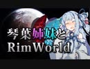 【RimWorld】琴葉姉妹と一発勝負のRimWorld #06【VOICEROID】