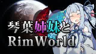 【RimWorld】琴葉姉妹と一発勝負のRimWorld #06【VOICEROID】