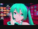 【MMD】ミクさんで「冬已去、春未来」