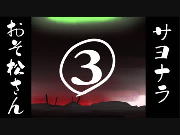 サヨナラおそ松さん 3話「地獄の門」