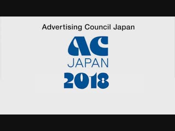 ACジャパン 画質劣化動画 ACM集 2018年度