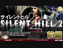 【サイレントヒル2】鏡のなかの自己認識-ゲームゆっくり解説【第34回前編-ゲーム夜話】
