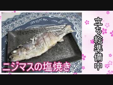 【NWTR食堂】ニジマスの塩焼き【第60羽】