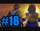 【実況】デートに水差さないでよ！【FF10】#18