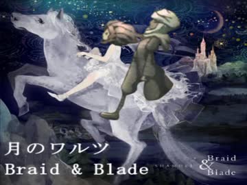 月のワルツ×Braid&Blade【マッシュアップ】