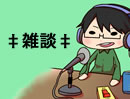 ‡雑談‡